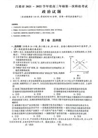 山西省吕梁市2021-2022学年度高三年级第一次模拟考试政治试题含答案