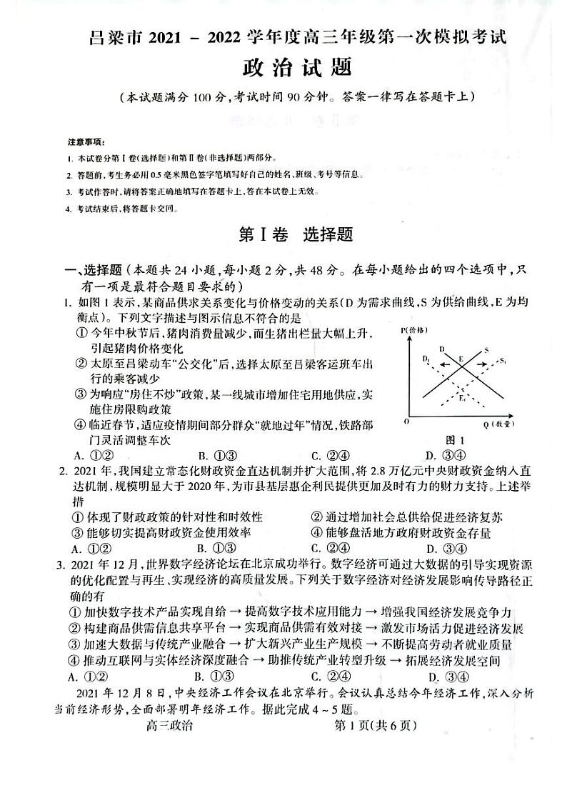 山西省吕梁市2021-2022学年度高三年级第一次模拟考试政治试题含答案01