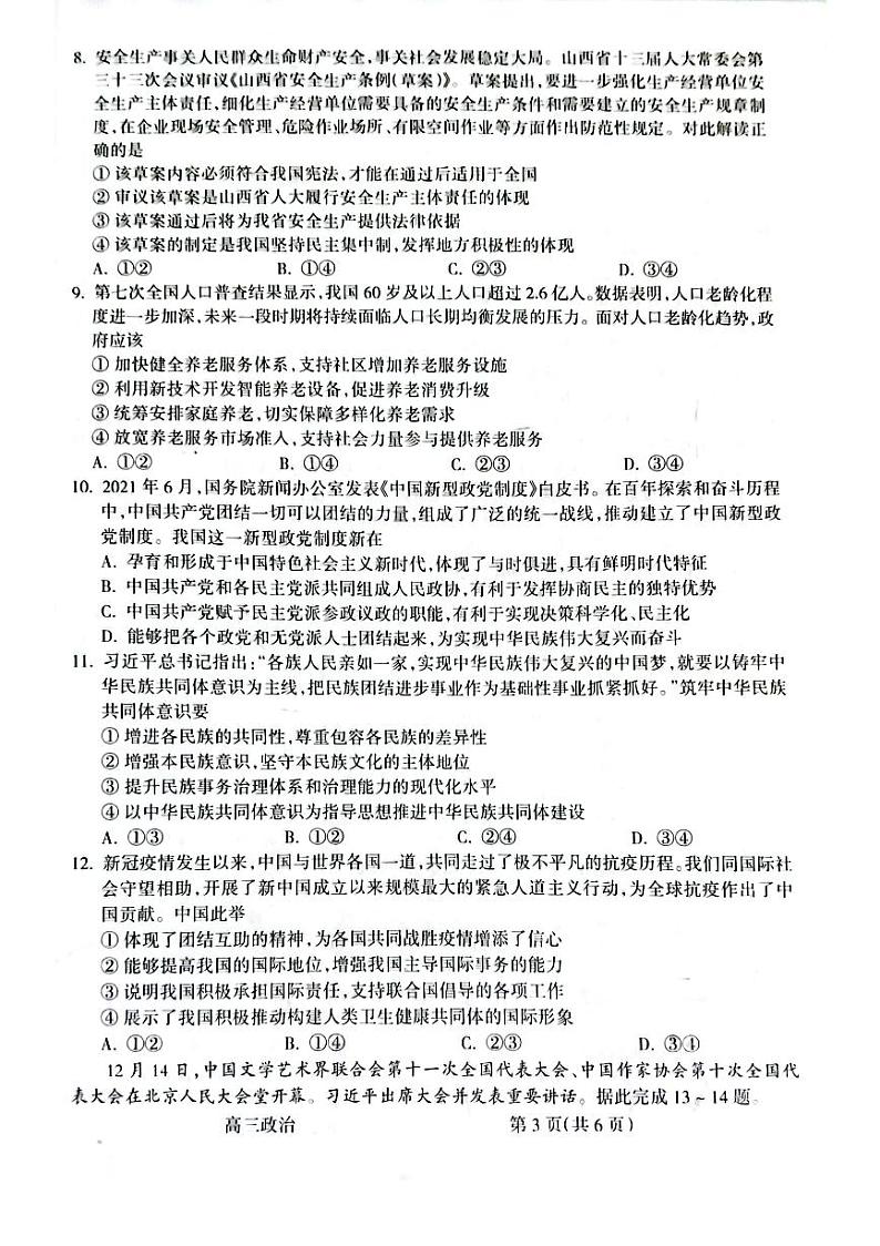 山西省吕梁市2021-2022学年度高三年级第一次模拟考试政治试题含答案03