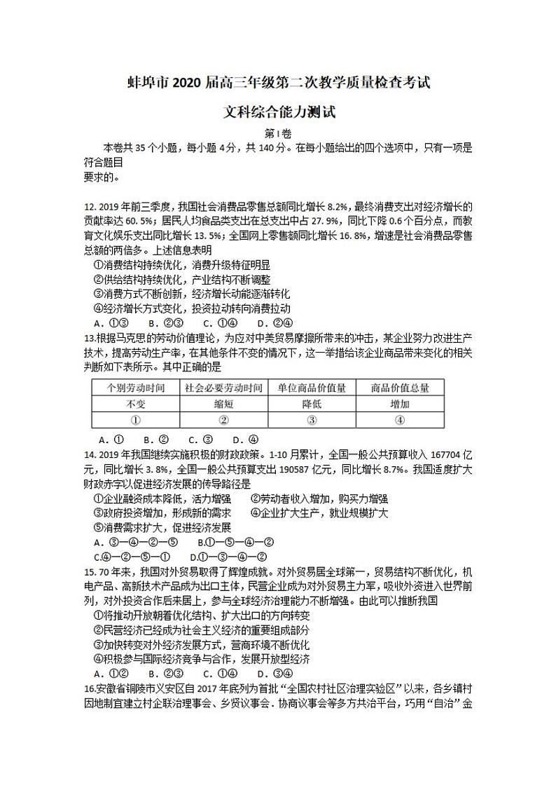 安徽省蚌埠市2020届高三上学期第二次教学质量检查考试政治试题含答案01