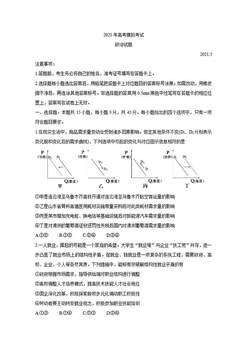 山东省济宁市2021届高三下学期5月第二次模拟考试政治试题含答案01