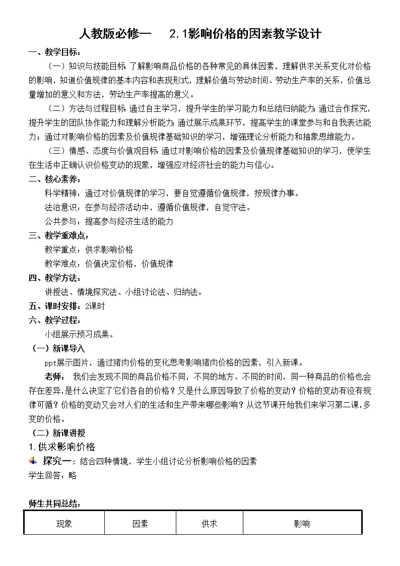 人教版高中必修一2.1影响价格的因素教学设计第1页