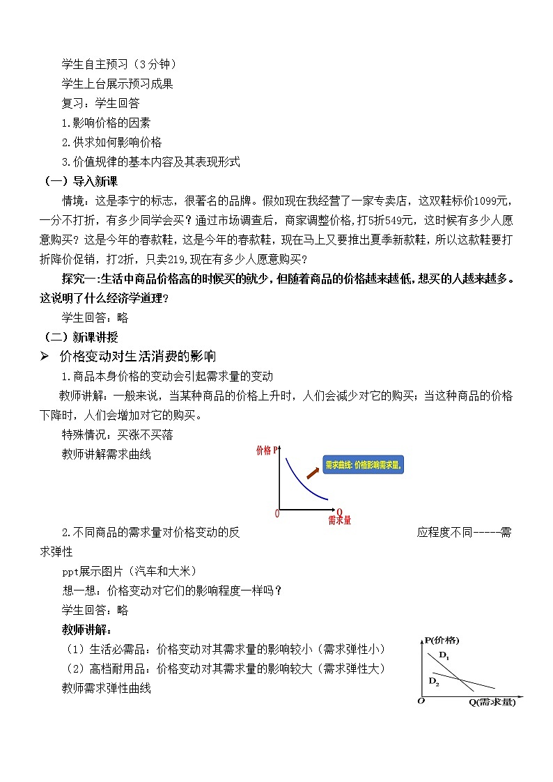 人教版高中必修一2.2价格变动的影响教学设计第2页