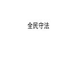 【高中政治】必修3 9.4全民守法 课件（49张PPT）