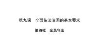 高中政治 (道德与法治)人教统编版必修3 政治与法治全民守法优秀课件ppt