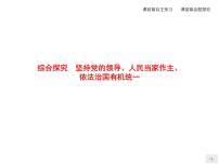 高中政治 (道德与法治)人教统编版必修3 政治与法治综合探究 坚持党的领导、人民当家作主、依法治国有机统一精品ppt课件