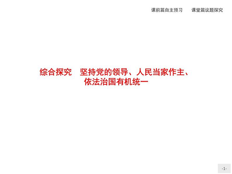 【高中政治】必修3 第3单元 综合探究 坚持党的领导、人民当家作主、依法治国有机统一 课件（35PPT）01