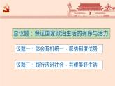 【高中政治】必修3 第3单元 综合探究 坚持党的领导、人民当家作主、依法治国有机统一 课件（24PPT）