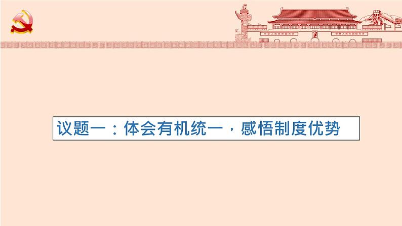 【高中政治】必修3 第3单元 综合探究 坚持党的领导、人民当家作主、依法治国有机统一 课件（24PPT）06