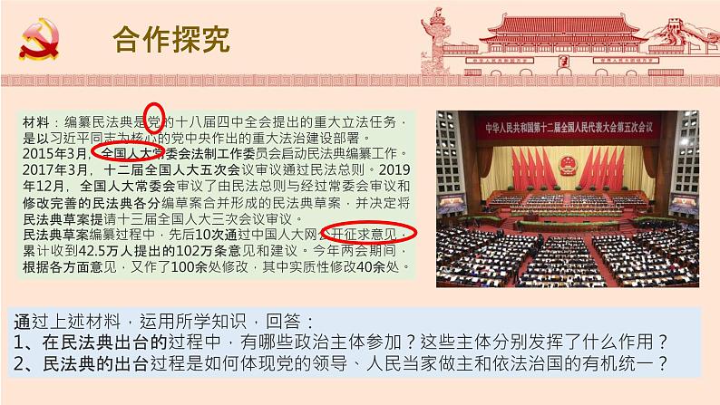 【高中政治】必修3 第3单元 综合探究 坚持党的领导、人民当家作主、依法治国有机统一 课件（24PPT）08