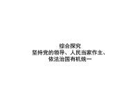 政治 (道德与法治)必修3 政治与法治综合探究 坚持党的领导、人民当家作主、依法治国有机统一精品ppt课件