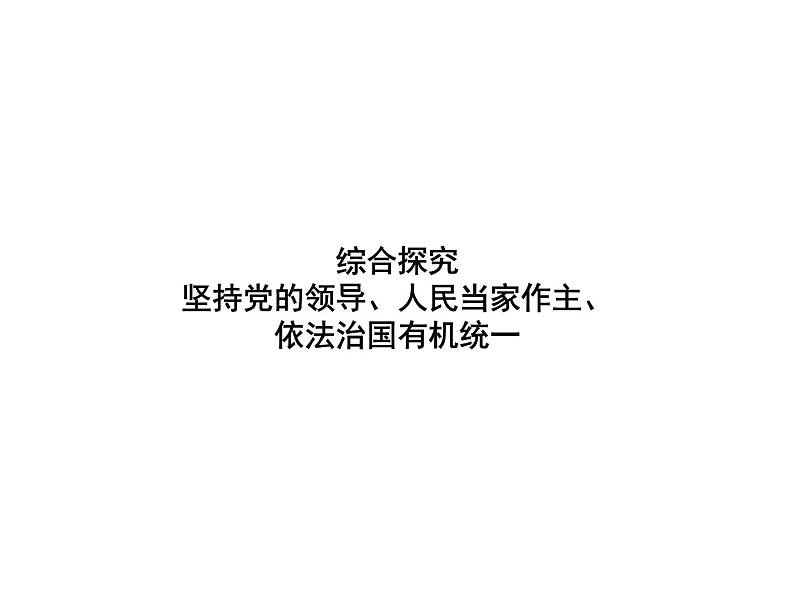 【高中政治】必修3 第三单元 综合探究 坚持党的领导、人民当家作主、依法治国有机统一  课件01