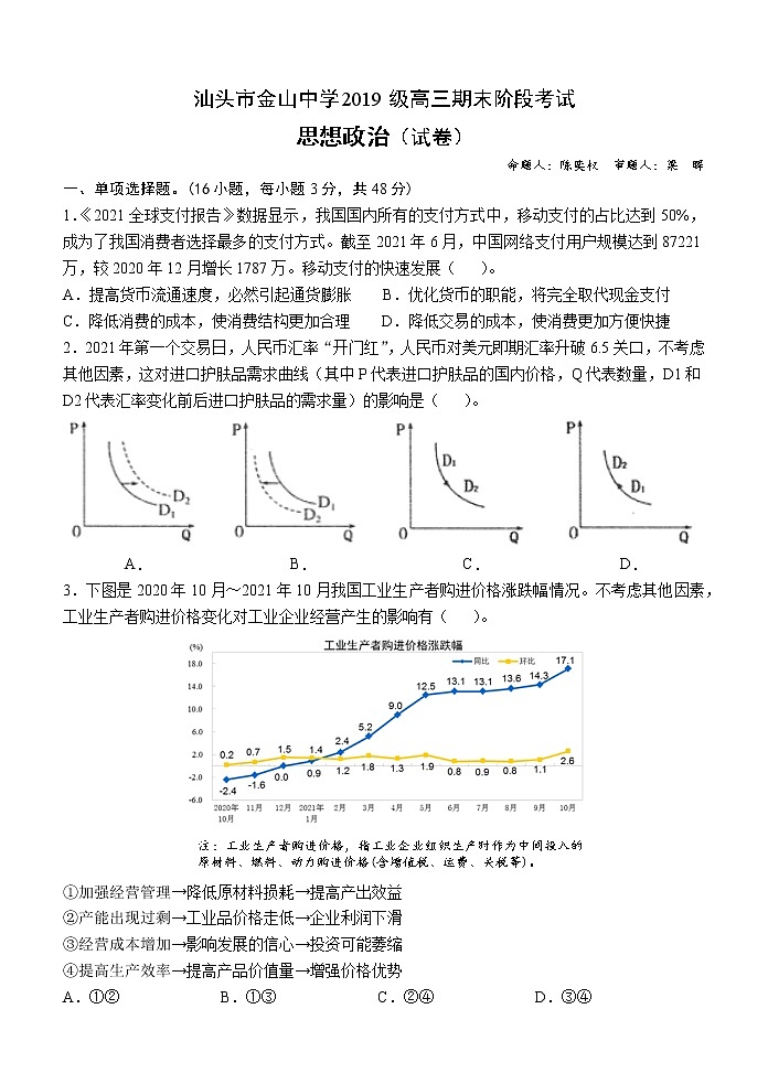 汕头市金山中学2019级高三期末阶段考试思想政治（试卷）第1页
