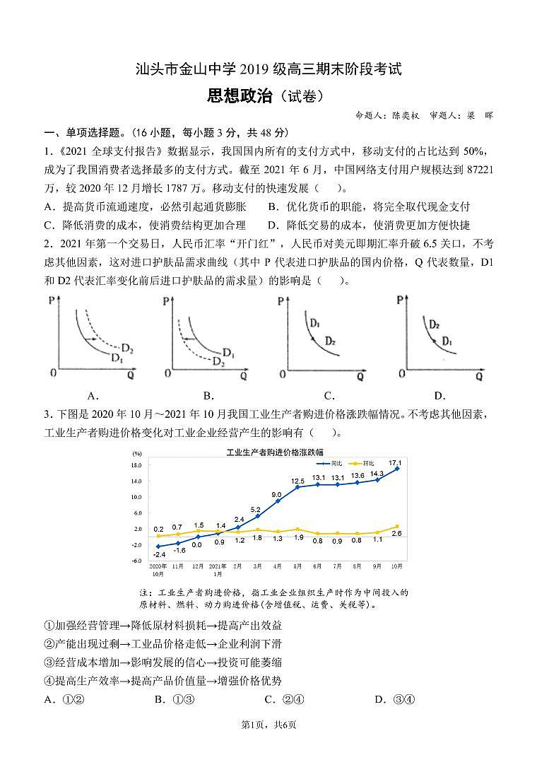 汕头市金山中学2019级高三期末阶段考试思想政治（试卷）第1页