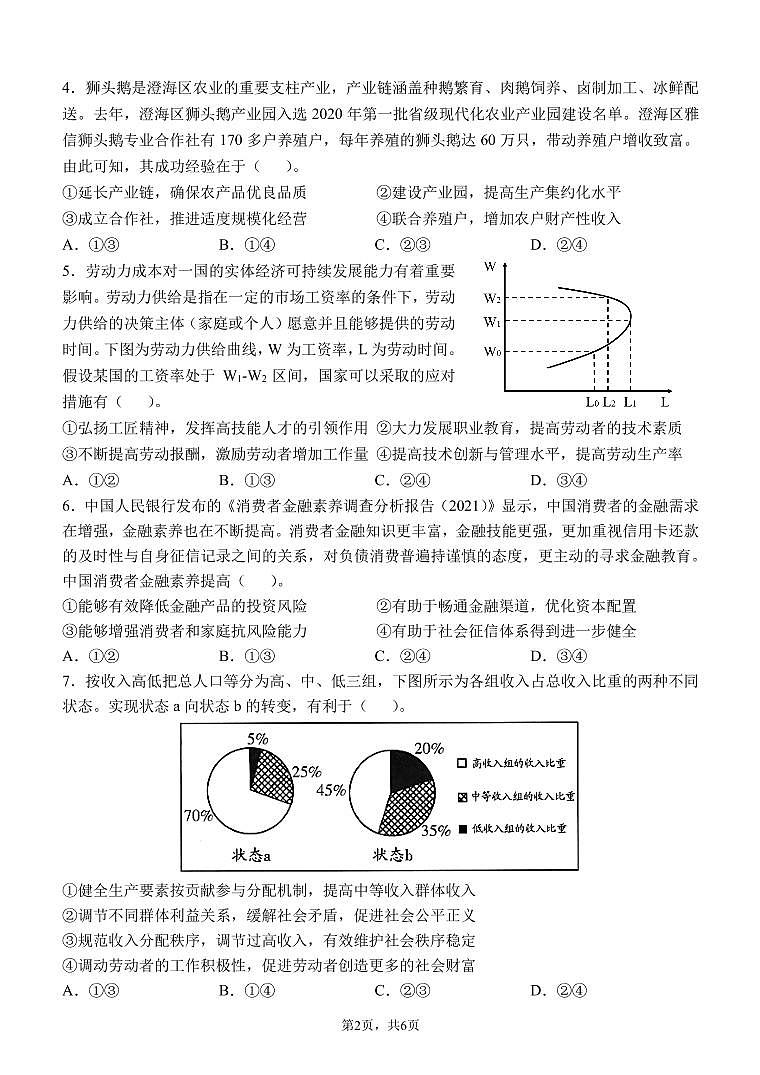 汕头市金山中学2019级高三期末阶段考试思想政治（试卷）第2页