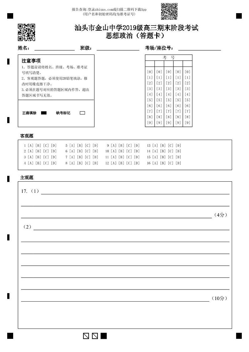 汕头市金山中学2019级高三期末阶段考试思想政治（答题卡）第1页