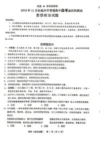 浙江省温州市2020届高三11月普通高中高考适应性测试一模政治试题含答案