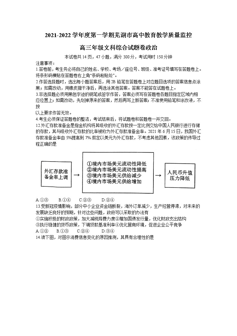 安徽省芜湖市2021-2022学年高三上学期期末质量监控政治试题含答案第1页