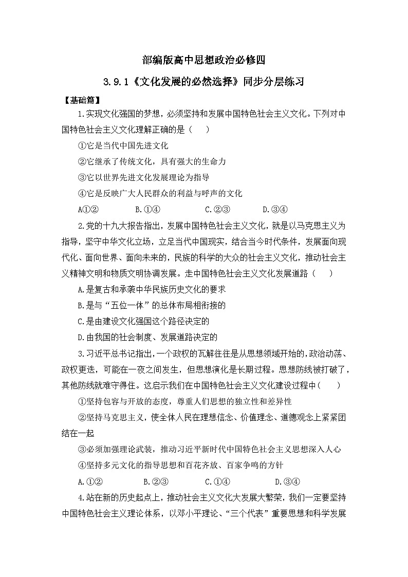 【核心素养目标】部编版必修四3.9.1《文化发展的必然选择》课件+教案+视频+同步分层练习（含答案解析）01