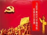 习近平新时代中国特色社会主义思想PPT课件免费下载2023