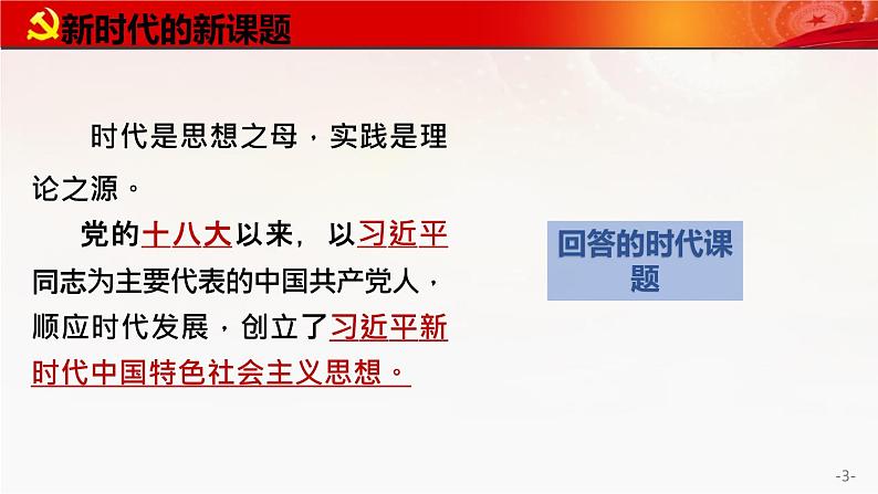 4.3习近平新时代中国特色社会主义思想课件-高中政治统编版必修一中国特色社会主义第3页