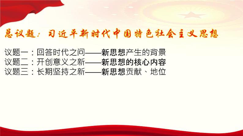 4.3习近平新时代中国特色社会主义思想课件-高中政治统编版必修一中国特色社会主义第5页