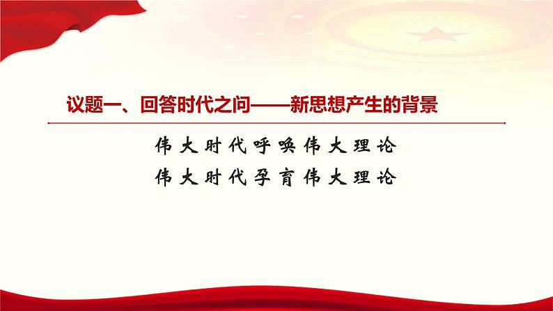 4.3习近平新时代中国特色社会主义思想课件-高中政治统编版必修一中国特色社会主义第6页