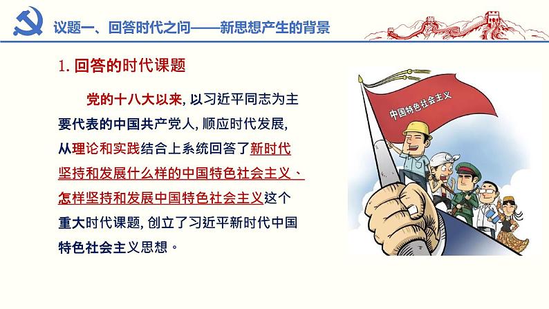 4.3习近平新时代中国特色社会主义思想课件-高中政治统编版必修一中国特色社会主义第7页