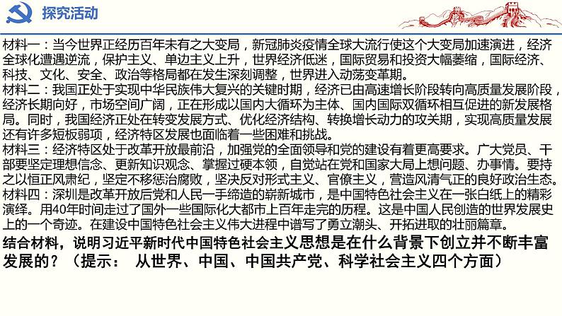 4.3习近平新时代中国特色社会主义思想课件-高中政治统编版必修一中国特色社会主义第8页