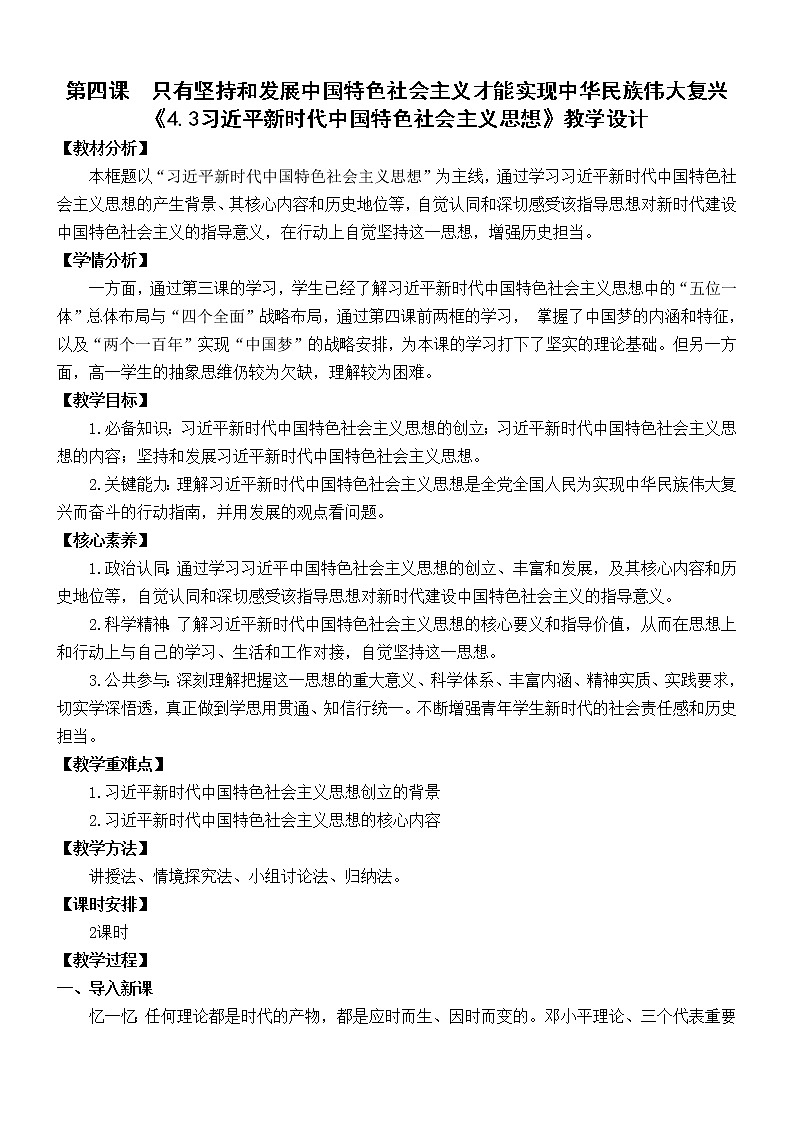 4.3习近平新时代中国特色社会主义思想教案-高中政治统编版必修一中国特色社会主义01