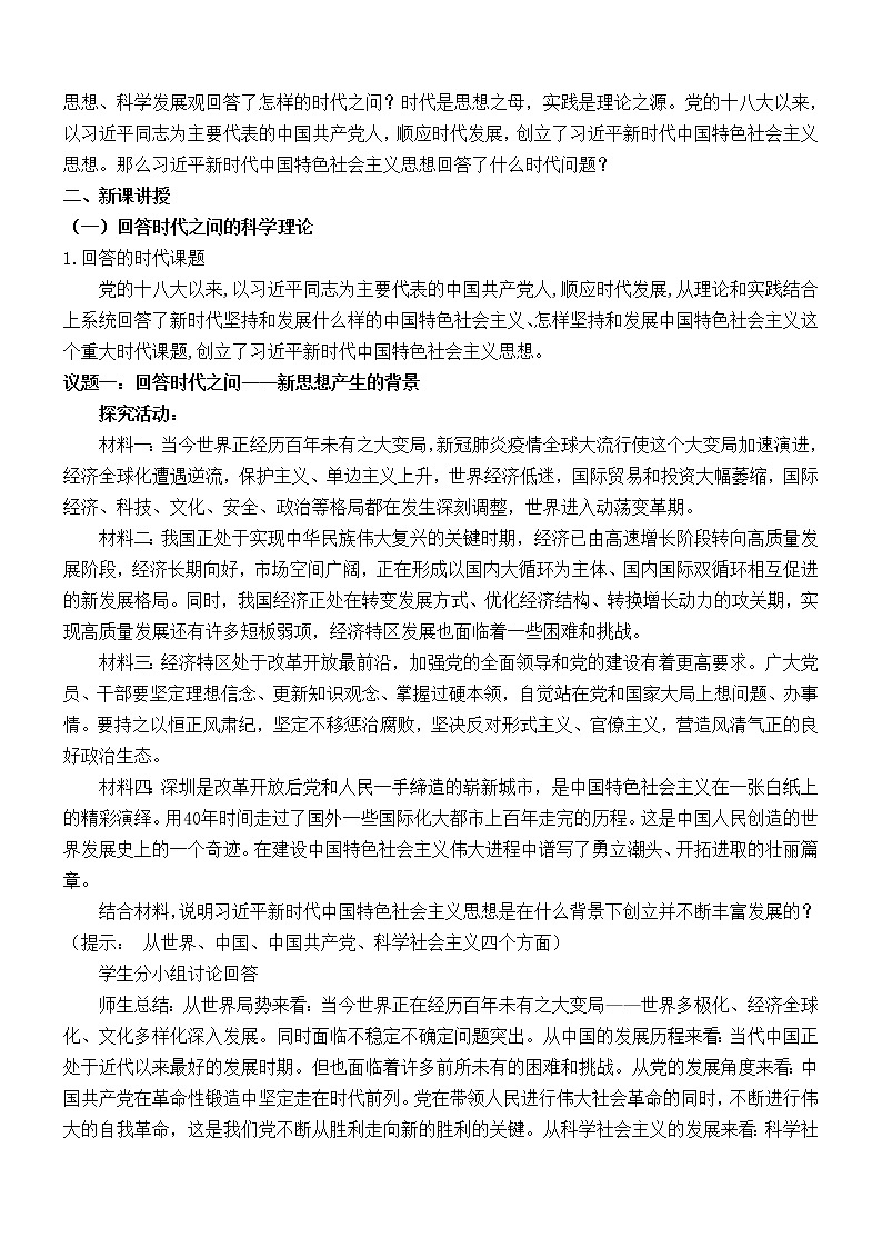 4.3习近平新时代中国特色社会主义思想教案-高中政治统编版必修一中国特色社会主义02
