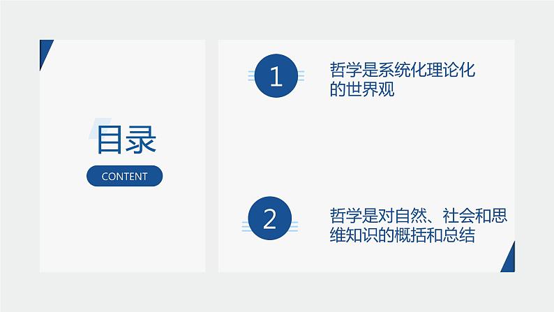 1.2 关于世界观的学说-高中政治人教版必修四生活与哲学课件PPT第4页