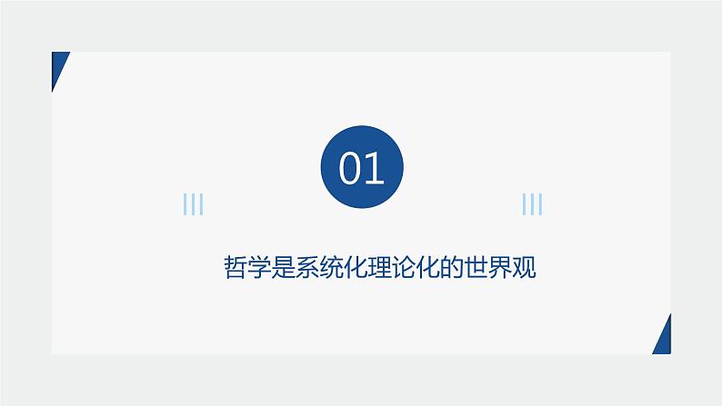 1.2 关于世界观的学说-高中政治人教版必修四生活与哲学课件PPT05