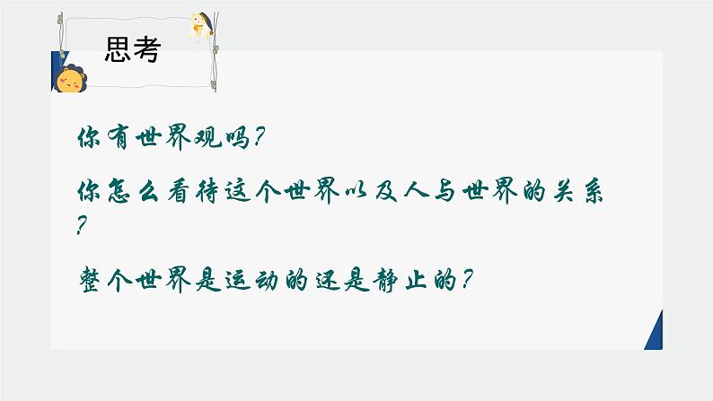 1.2 关于世界观的学说-高中政治人教版必修四生活与哲学课件PPT第6页