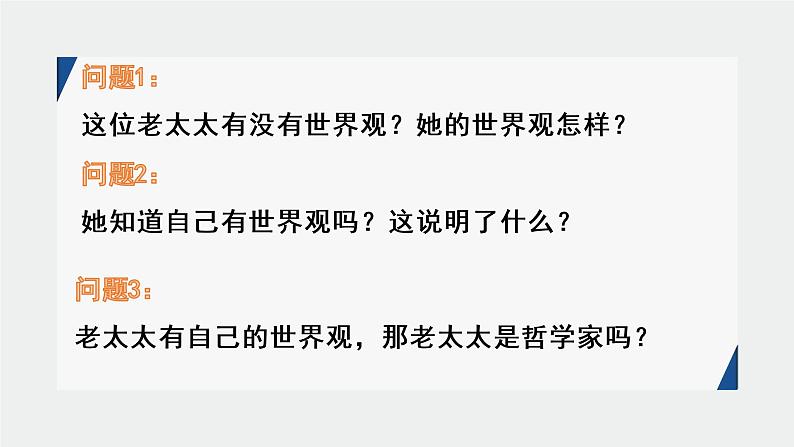 1.2 关于世界观的学说-高中政治人教版必修四生活与哲学课件PPT第8页