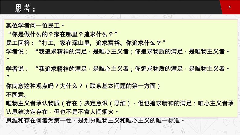 2.2唯物主义和唯心主义-高中政治人教版必修四生活与哲学课件PPT04