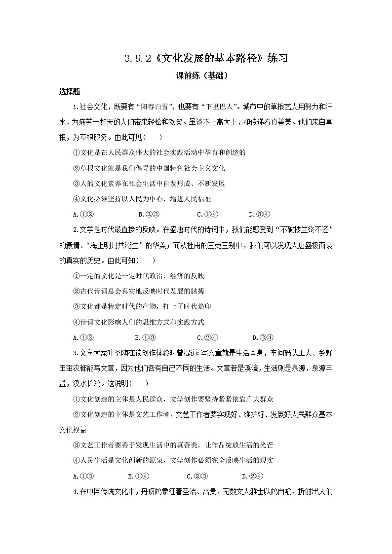 【核心素养目标】部编版必修四3.9.2《文化发展的基本路径》课件+教案+视频+同步分层练习（含答案解析）01