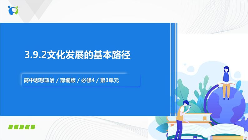 【核心素养目标】部编版必修四3.9.2《文化发展的基本路径》课件+教案+视频+同步分层练习（含答案解析）01