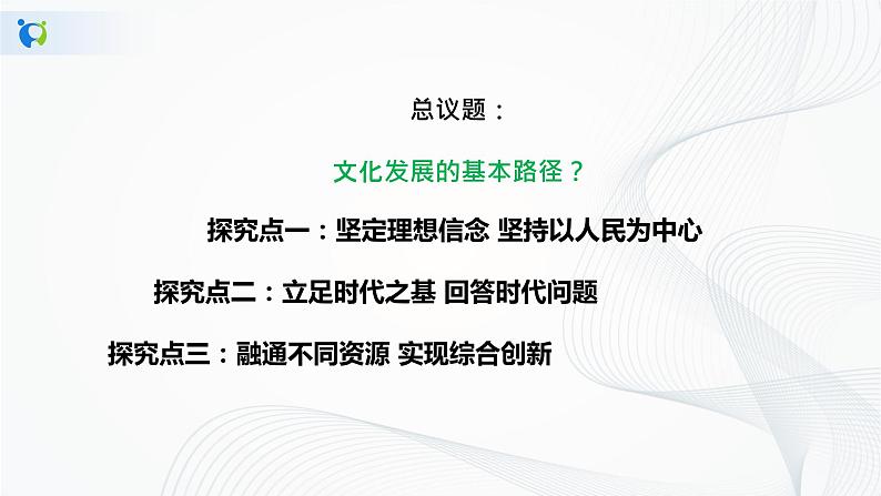 【核心素养目标】部编版必修四3.9.2《文化发展的基本路径》课件+教案+视频+同步分层练习（含答案解析）06