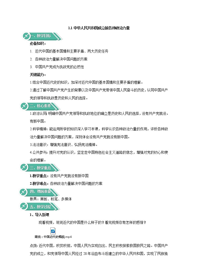 1.1中华人民共和国成立前各种政治力量（教学教案）——2021-2022学年高中政治人教统编版必修三第1页