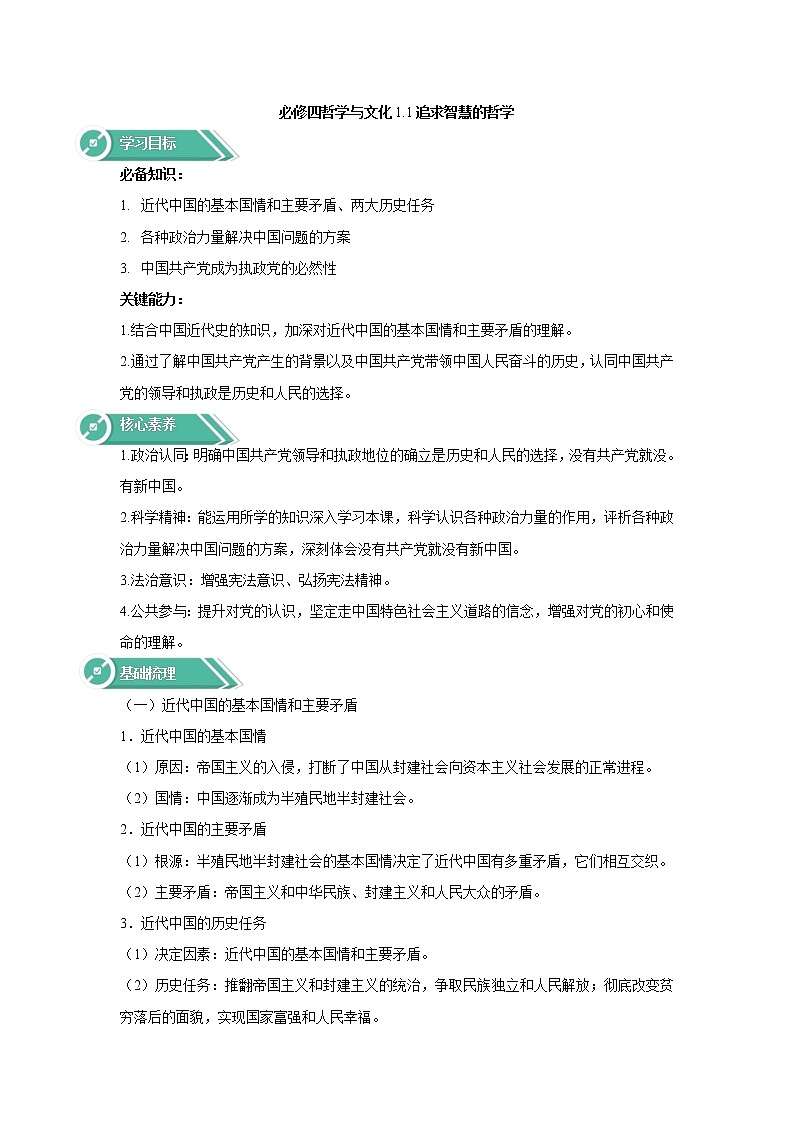 1.1中华人民共和国成立前各种政治力量（教学学案）——2021-2022学年高中政治人教统编版必修三第1页