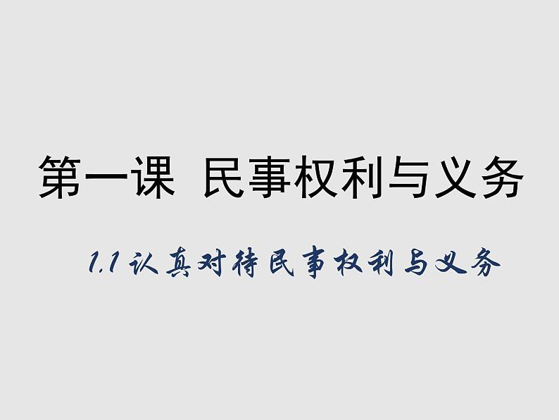 1.1认真对待民事权利与义务（教学课件）——2021-2022学年高中政治人教统编版选择性必修201