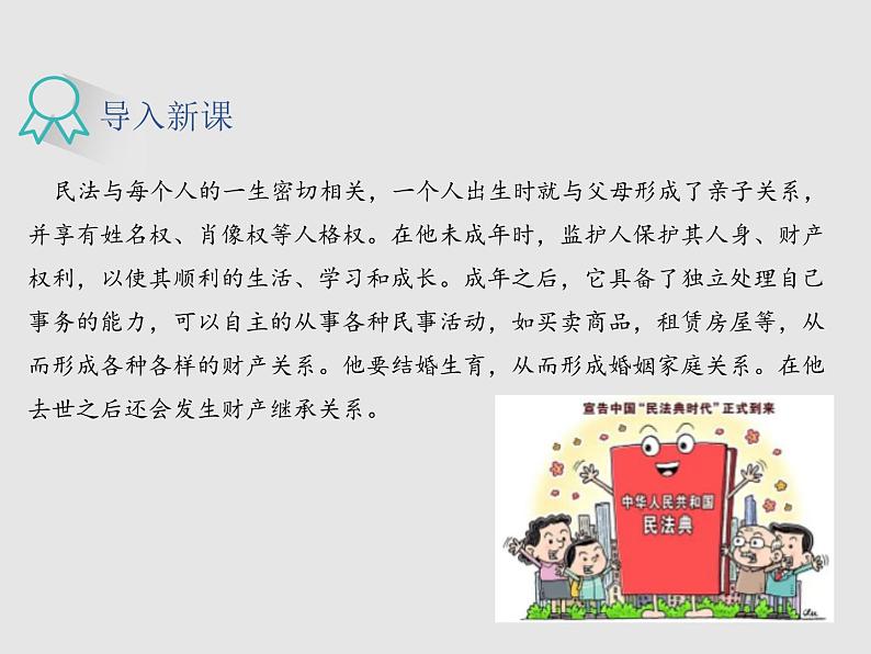 1.1认真对待民事权利与义务（教学课件）——2021-2022学年高中政治人教统编版选择性必修204