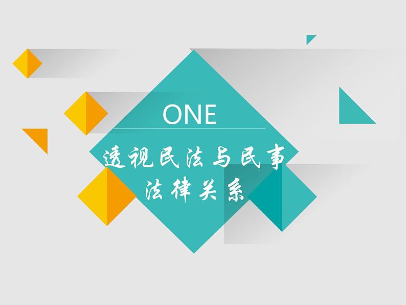 1.1认真对待民事权利与义务（教学课件）——2021-2022学年高中政治人教统编版选择性必修205