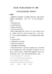 高中政治 (道德与法治)人教统编版必修4 哲学与文化社会历史的本质课后测评