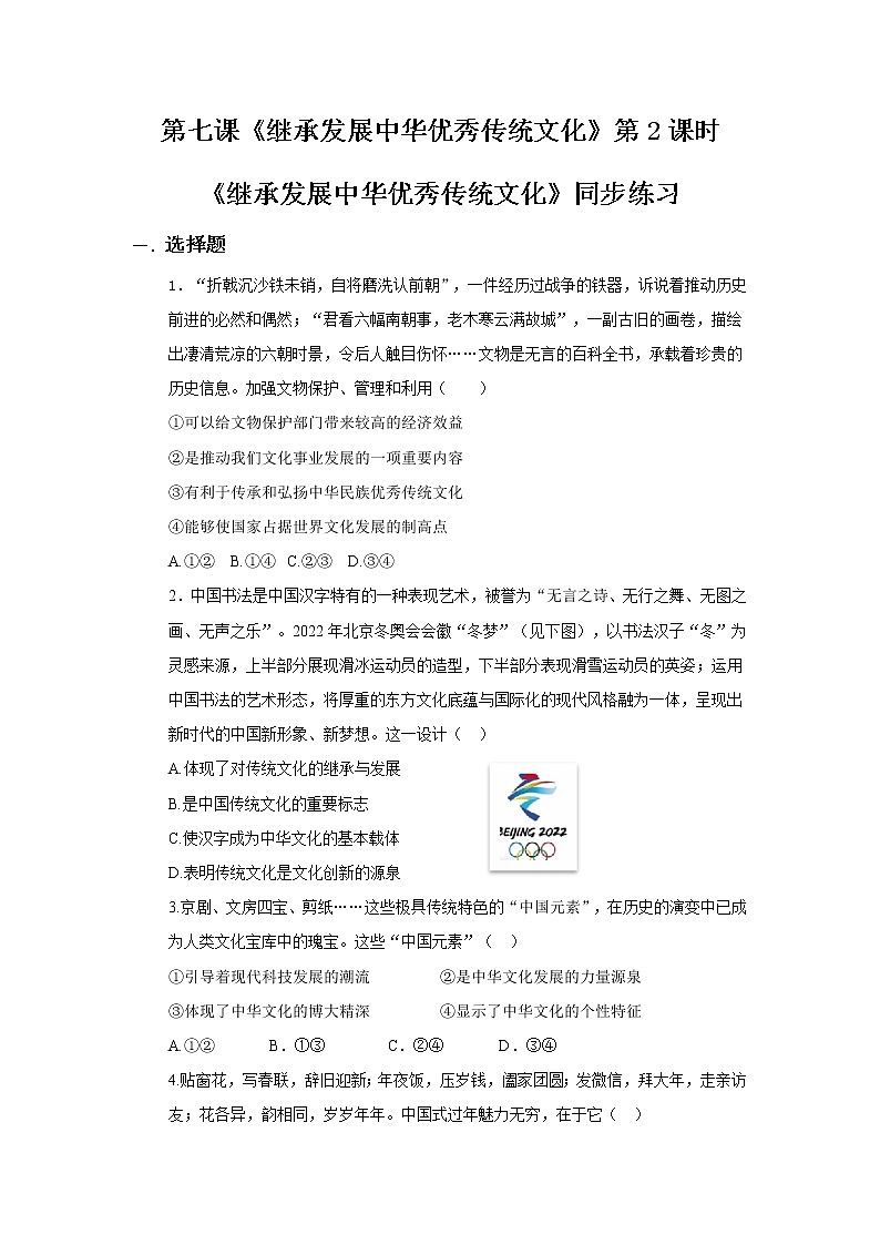 7.2正确认识中华传统文化同步练习第1页