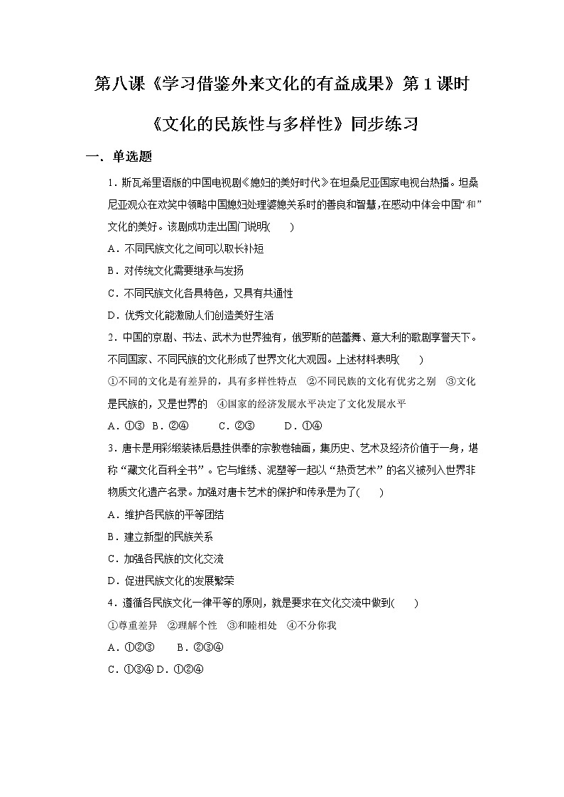 8.1文化的民族性与多样性同步练习01