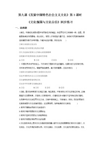 人教统编版必修4 哲学与文化文化强国与文化自信巩固练习