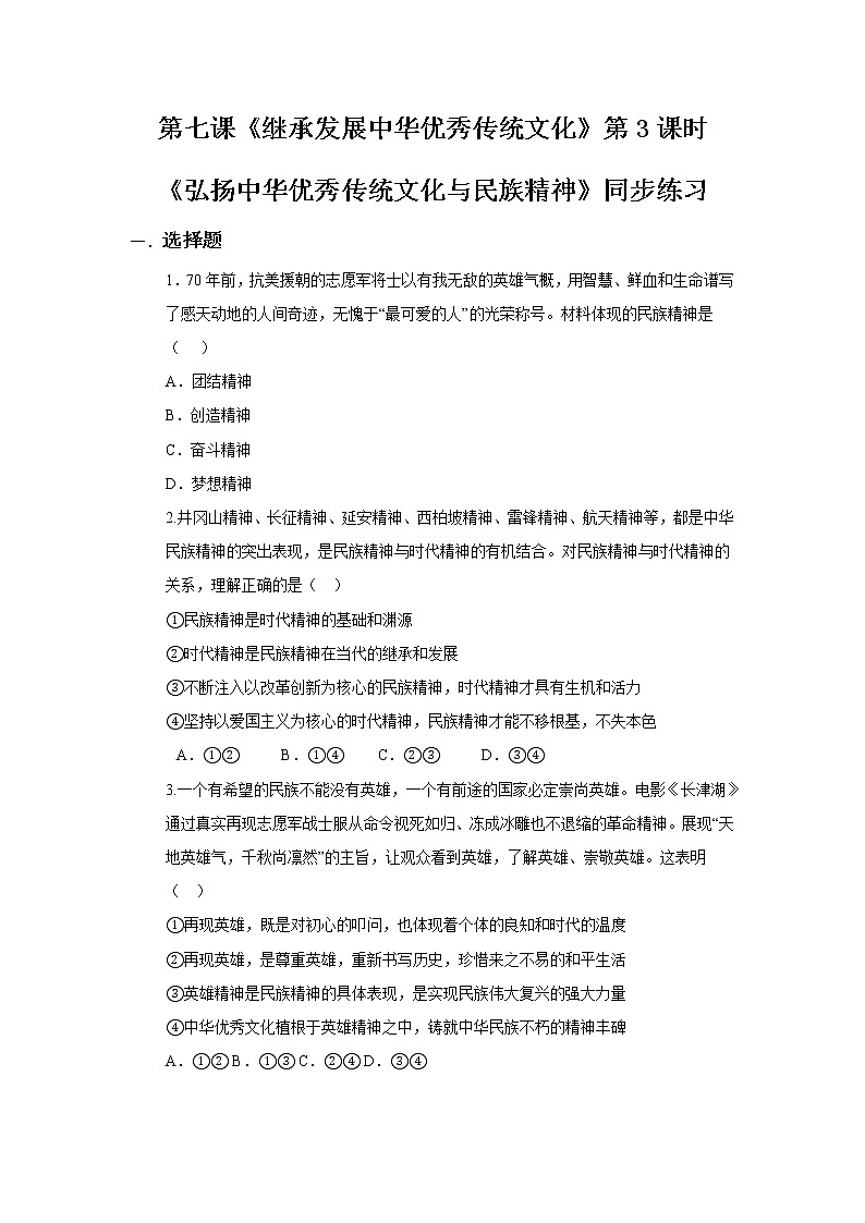 7.3弘扬中华优秀传统文化与民族精神同步练习01