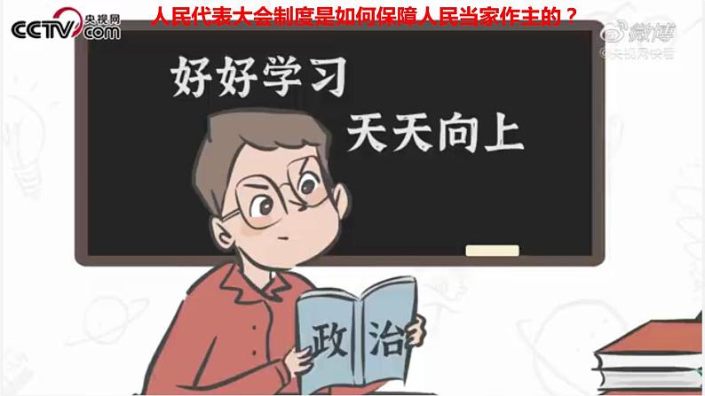 5.1 人民代表大会：我国的国家权力机关 课件1 高中政治人教部编版必修3 （2022年）05